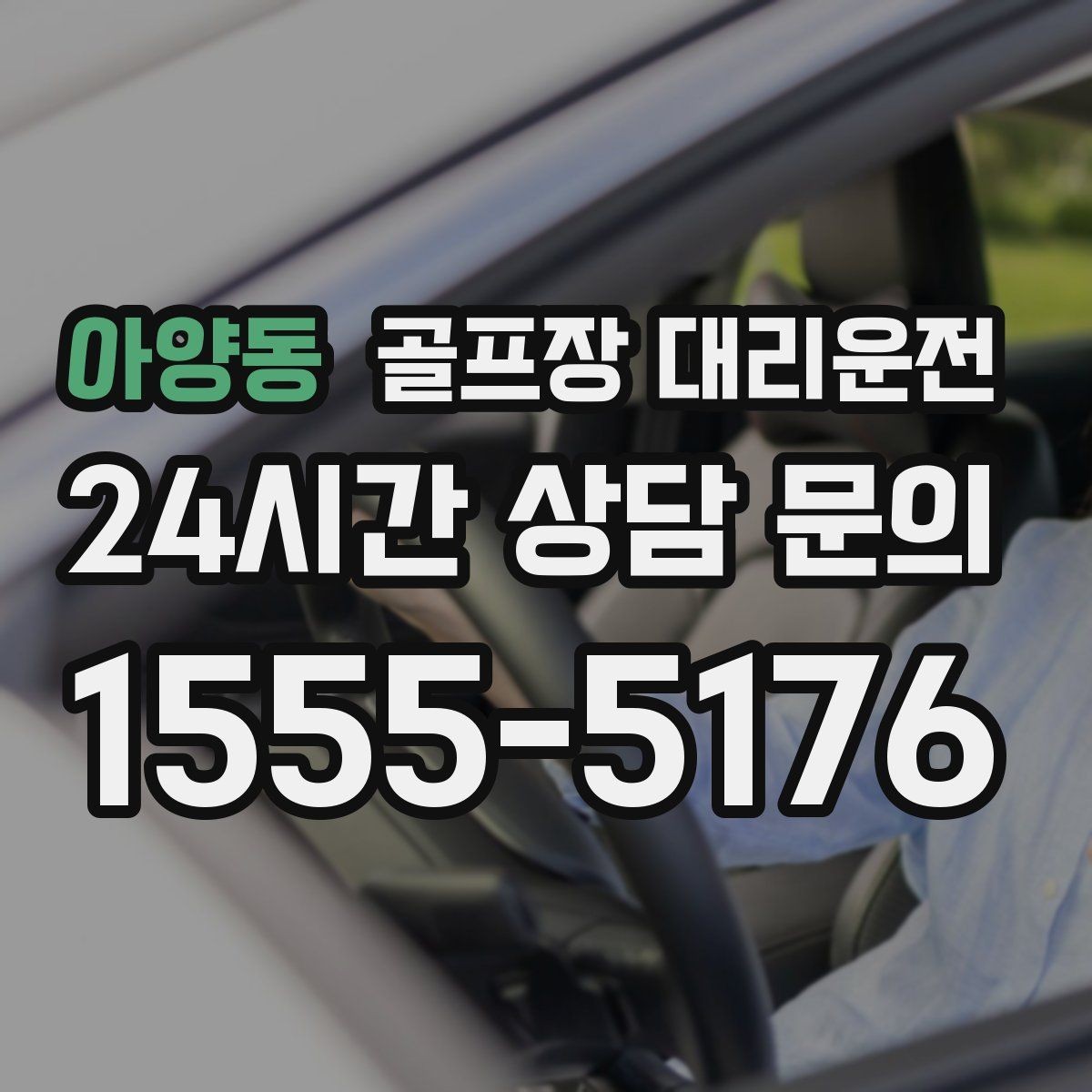 아양동 골프장 대리운전 팀 라운드 뒤 늦은 저녁을 편안하게 잇다
