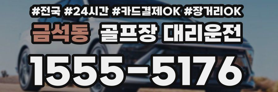 금석동 골프장 대리운전