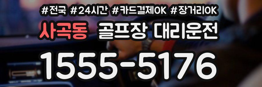사곡동 골프장 대리운전