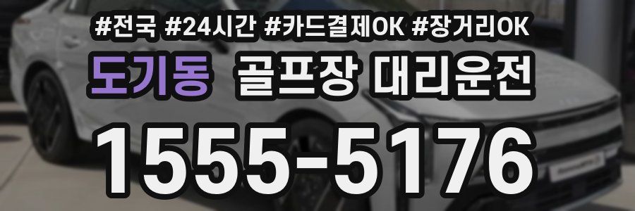 도기동 골프장 대리운전