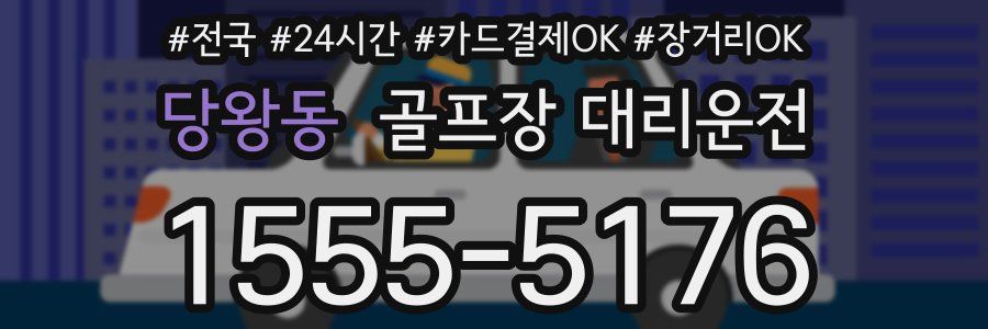 당왕동 골프장 대리운전