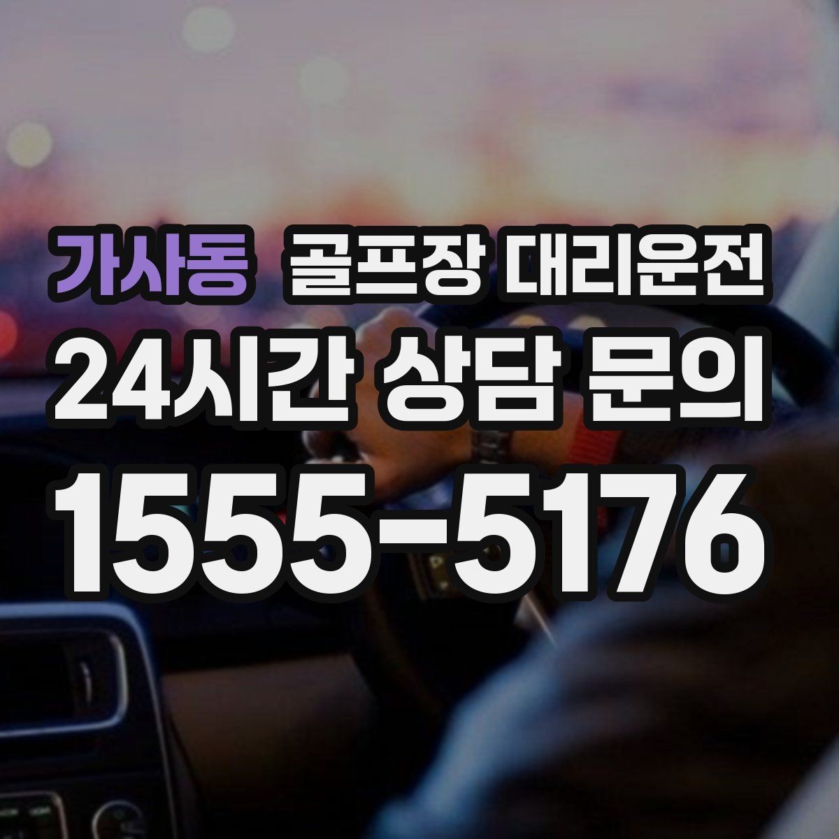 가사동 골프장 대리운전 라커룸 동선을 고려한 짐 이동 배려