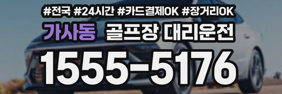 가사동 골프장 대리운전