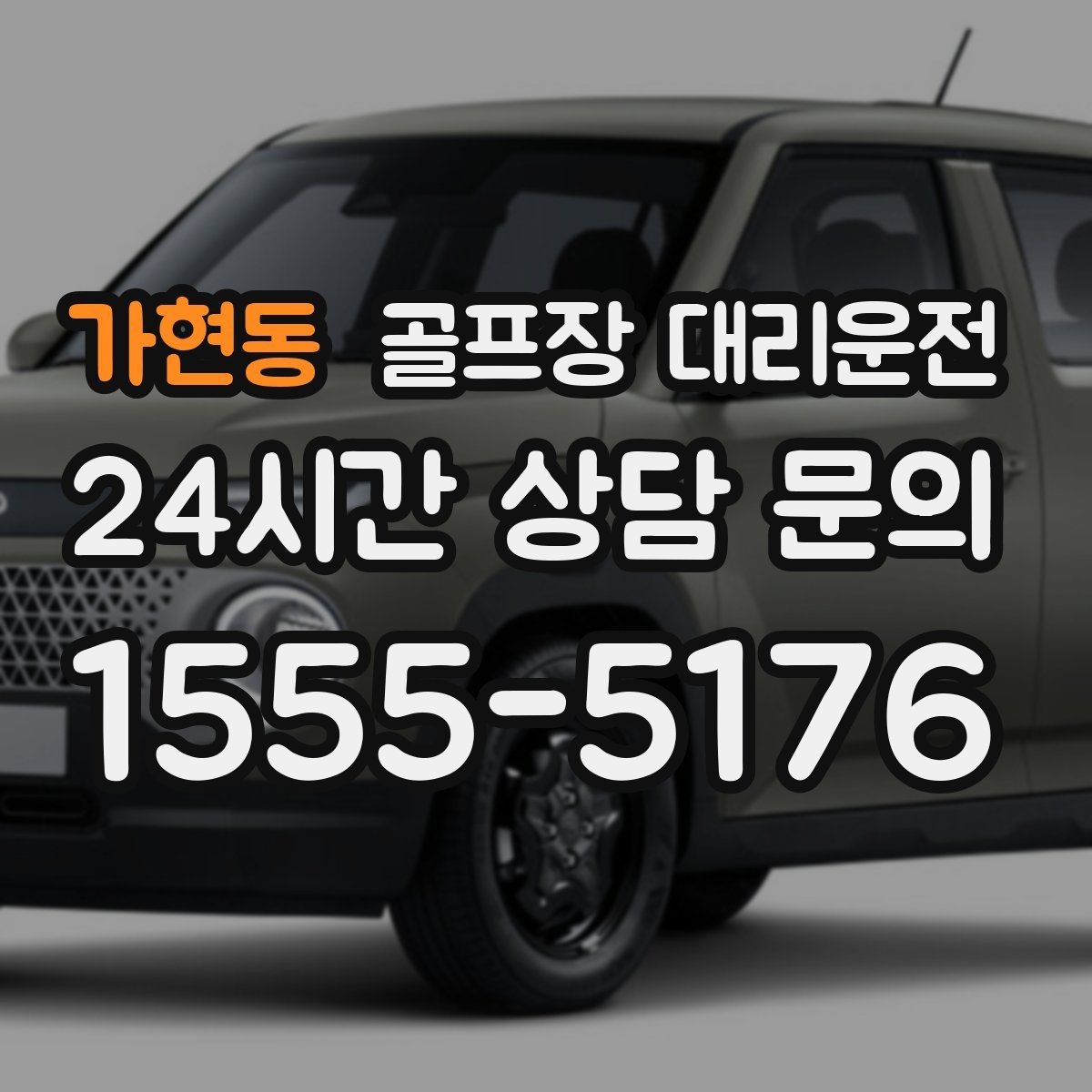 가현동 골프장 대리운전 속도와 안전을 함께 지키는 균형 운행