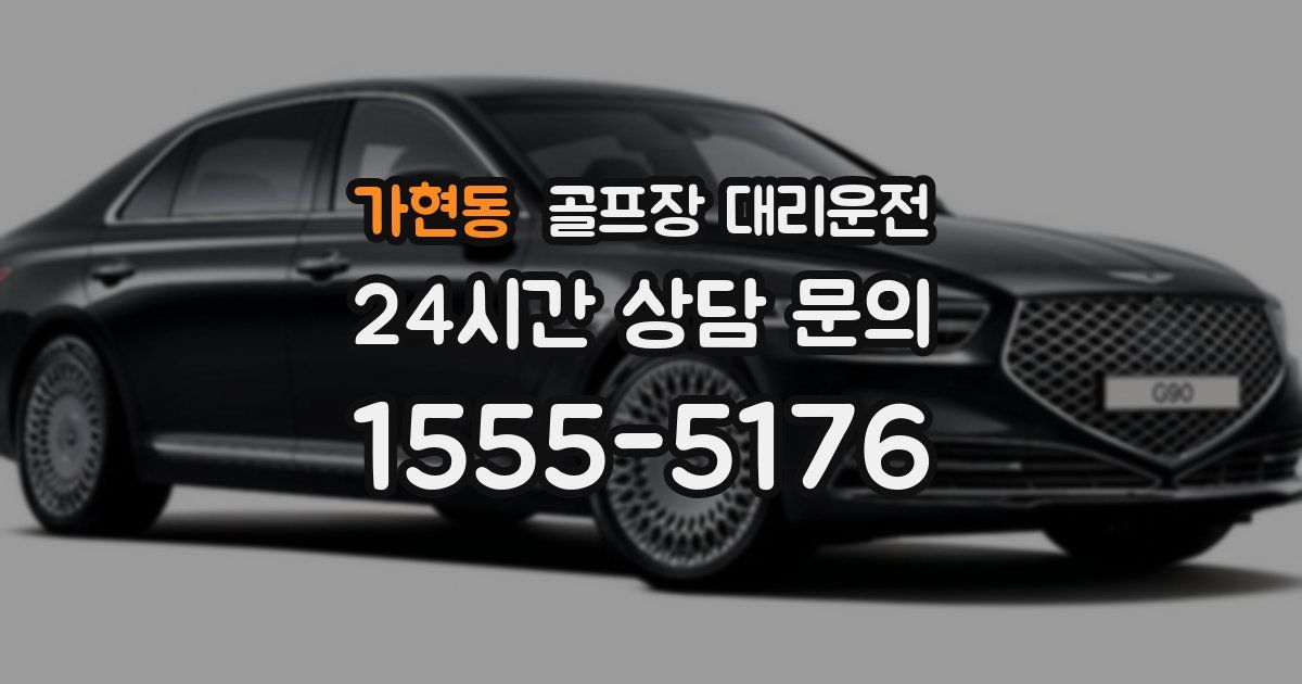 골프장 대리운전 서비스