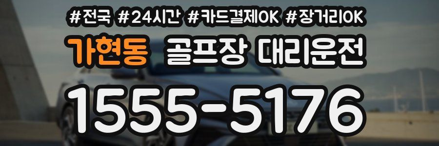 가현동 골프장 대리운전