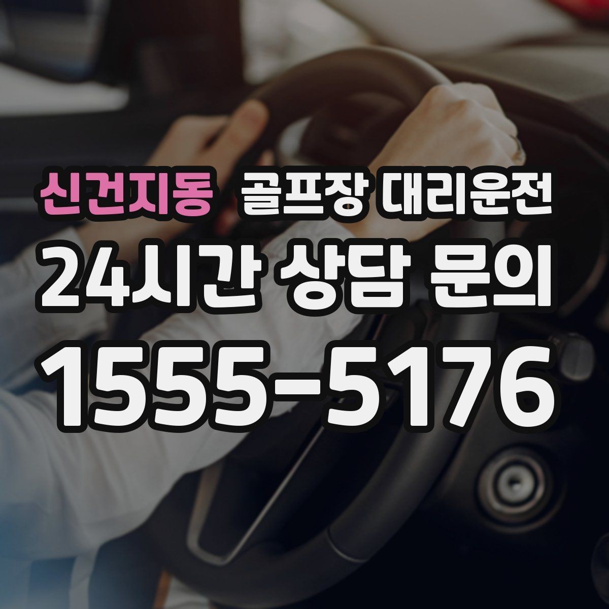 신건지동 골프장 대리운전 코스별 픽업존 위치 공유로 헷갈림 제로