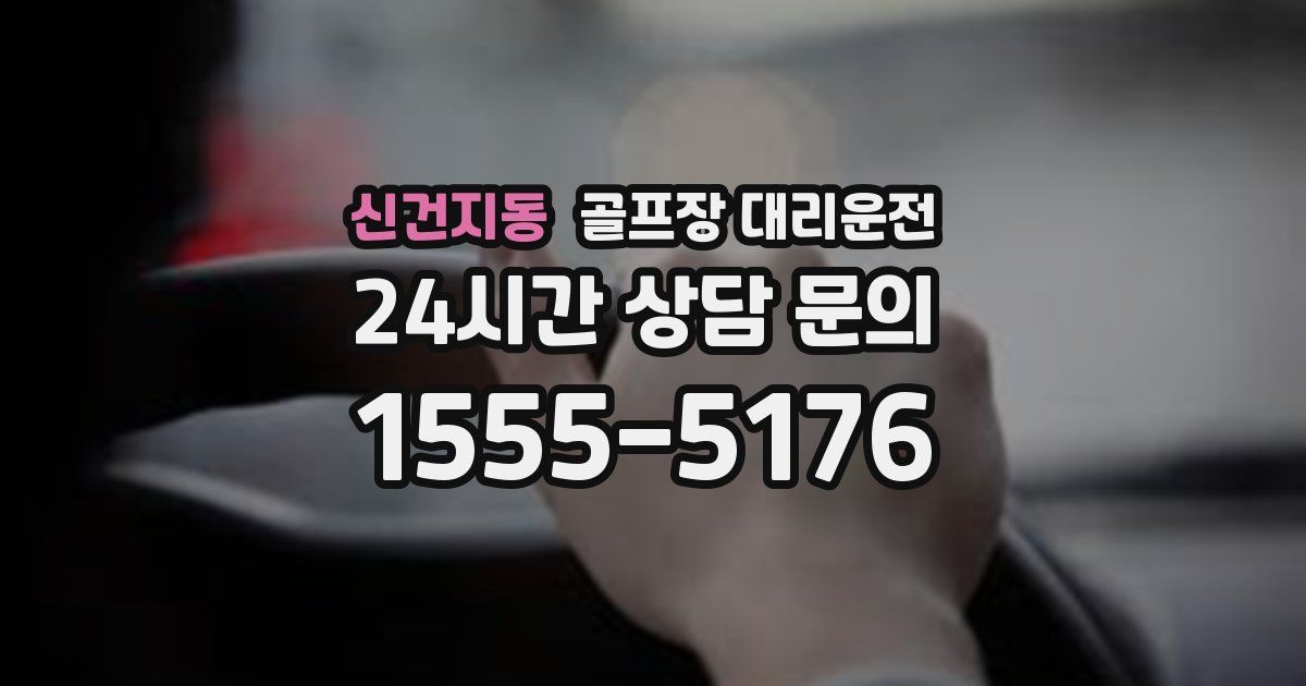 골프장 대리운전 서비스