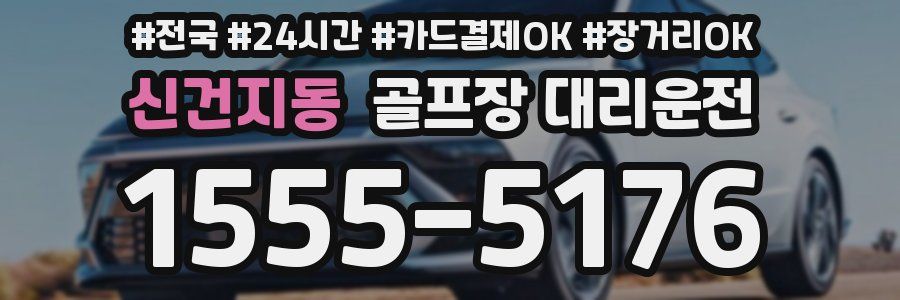 신건지동 골프장 대리운전