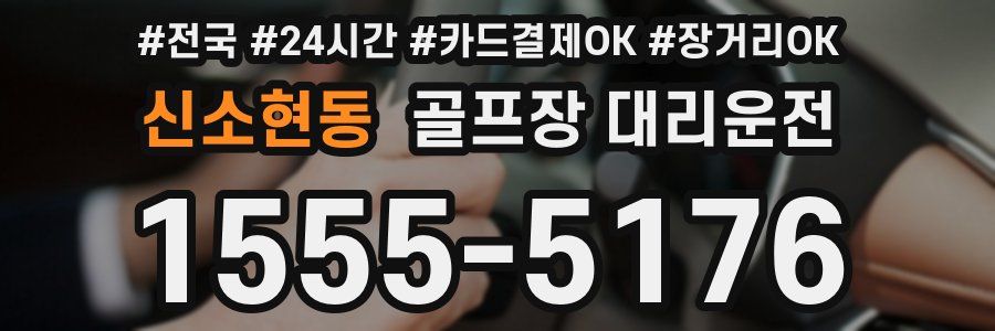 신소현동 골프장 대리운전