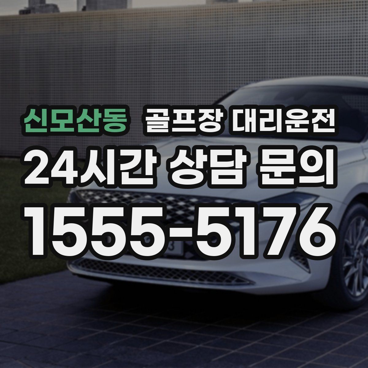 신모산동 골프장 대리운전 팀 일정 변동에도 빠른 재배차 반영