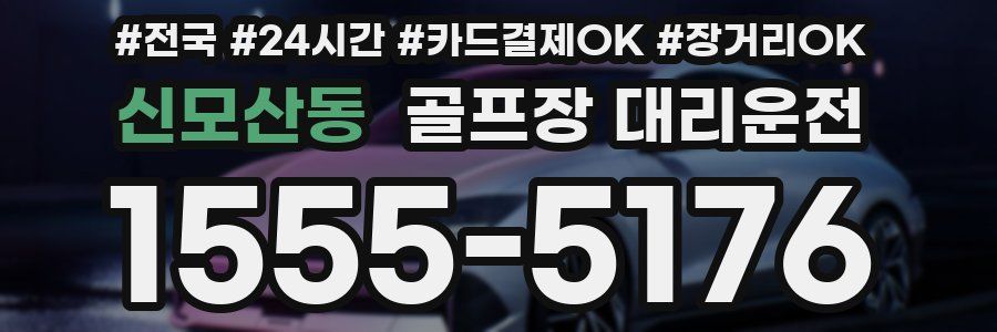 신모산동 골프장 대리운전