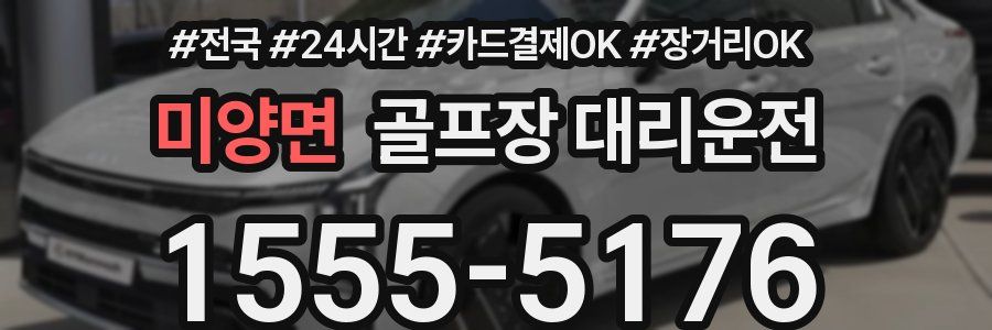 미양면 골프장 대리운전