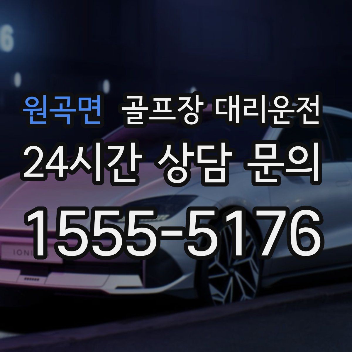 원곡면 골프장 대리운전 라운드 중 급한 귀가 요청에도 차분한 진행