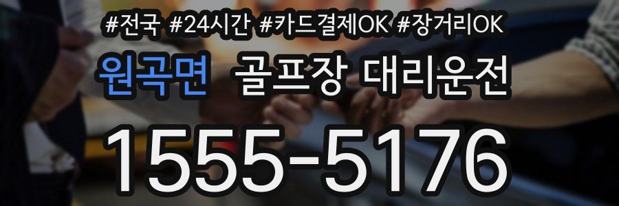 원곡면 골프장 대리운전