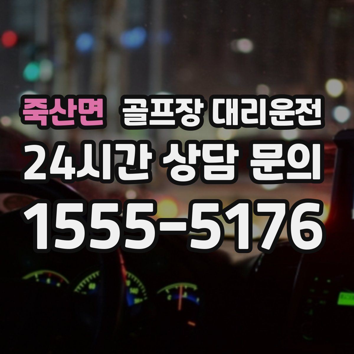 죽산면 골프장 대리운전 팀 해산이 깊은 밤 마지막까지 밝은 하차