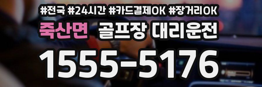 죽산면 골프장 대리운전