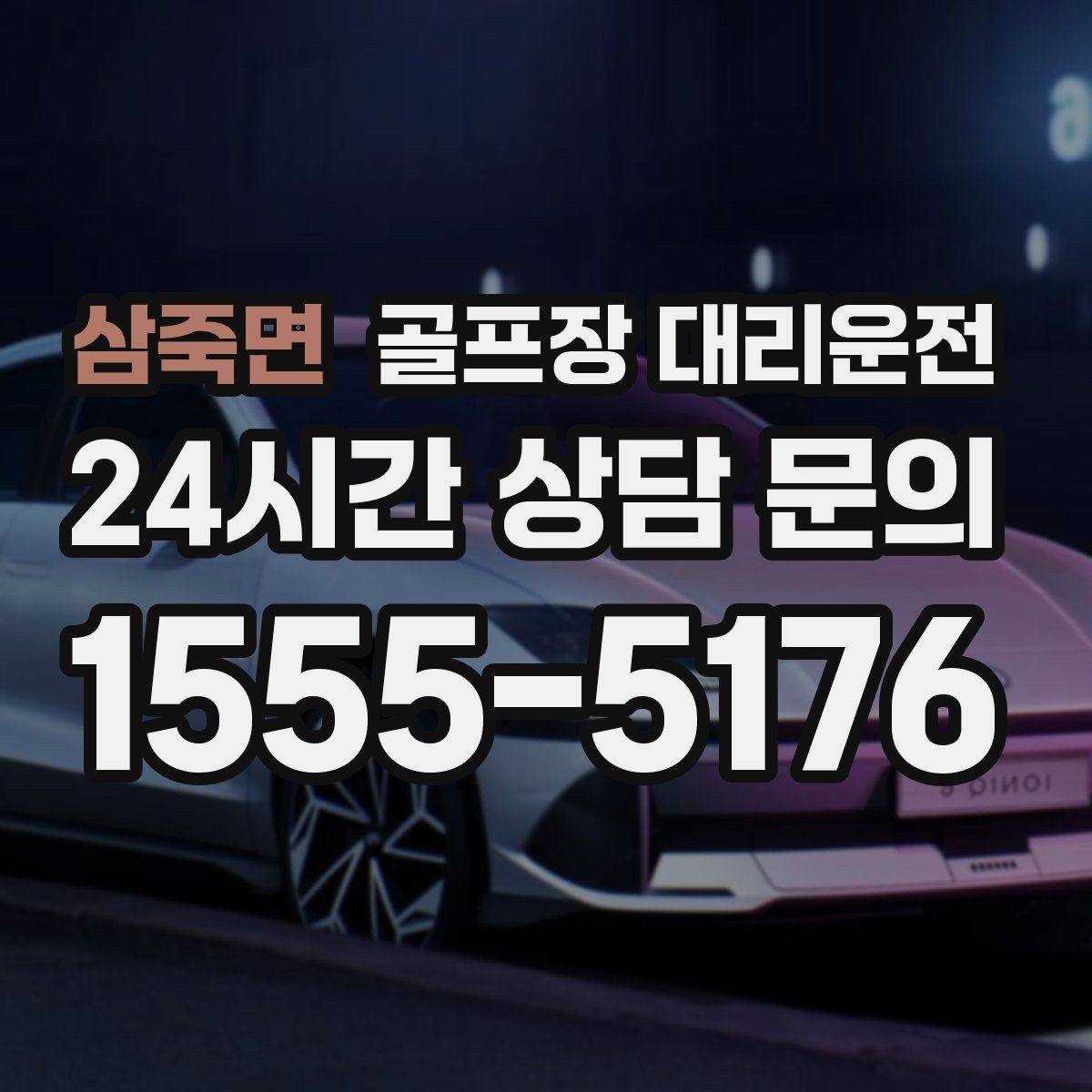 삼죽면 골프장 대리운전 라운드와 일상이 부드럽게 연결되는 하루