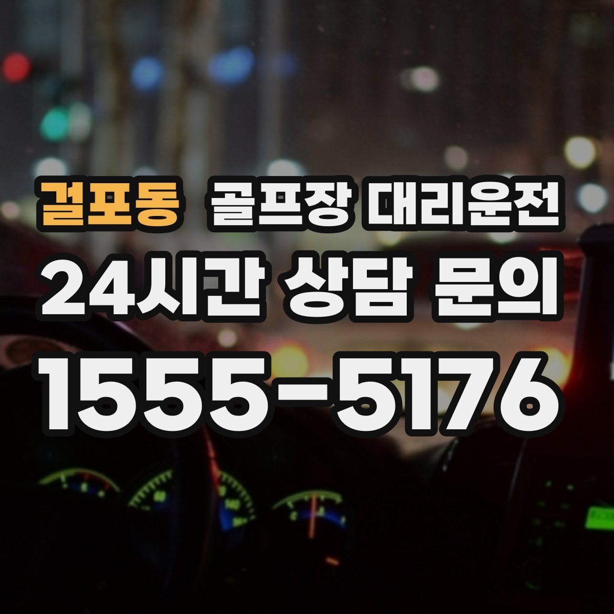 걸포동 골프장 대리운전 연속 이틀 라운드의 체력 분배 이동