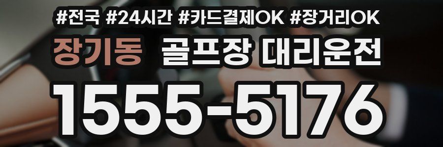 장기동 골프장 대리운전