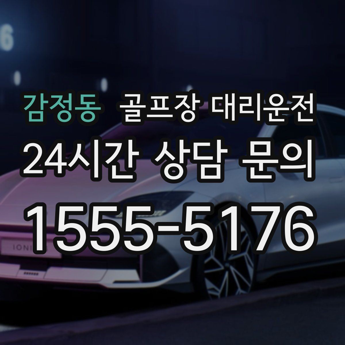 감정동 골프장 대리운전 라운드 종료 직후 차량 도착의 시원한 타이밍