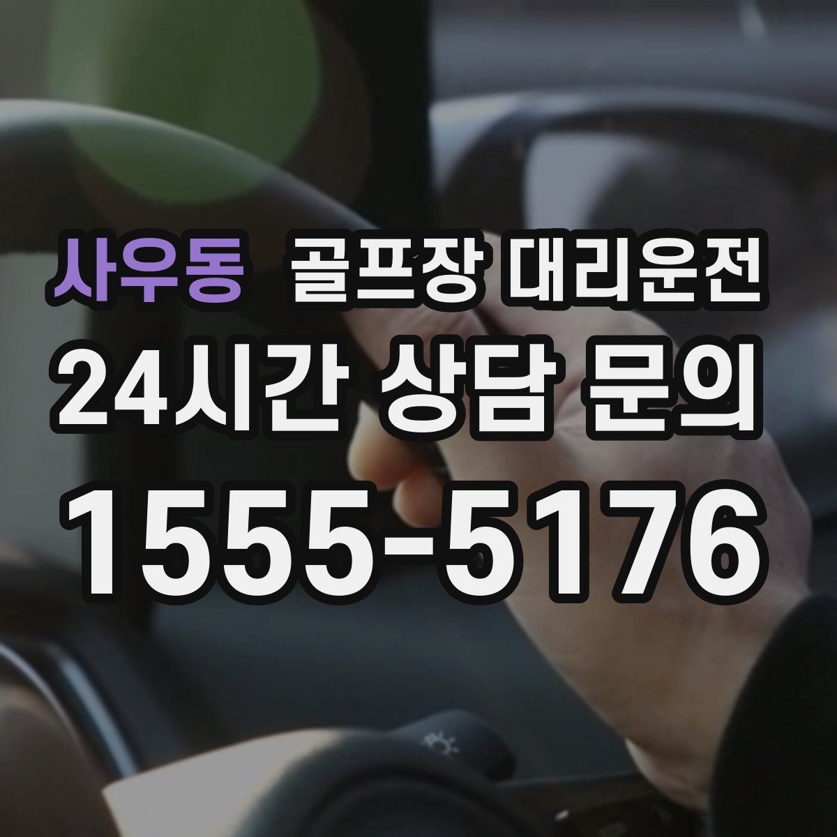 사우동 골프장 대리운전 코스 난이도 고려한 출발 시각 설계
