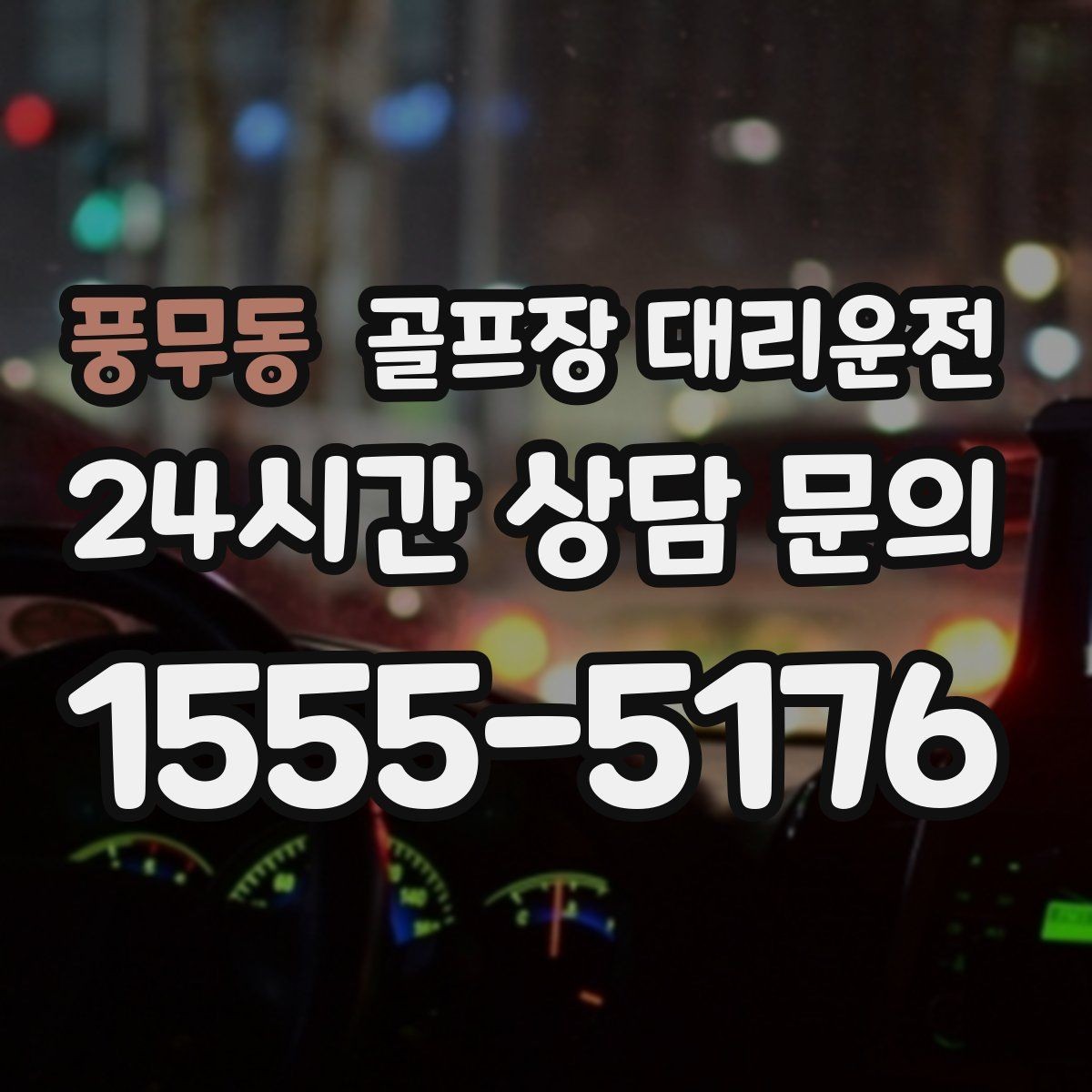 풍무동 골프장 대리운전 팀 라운드와 개인 일정이 겹친 날