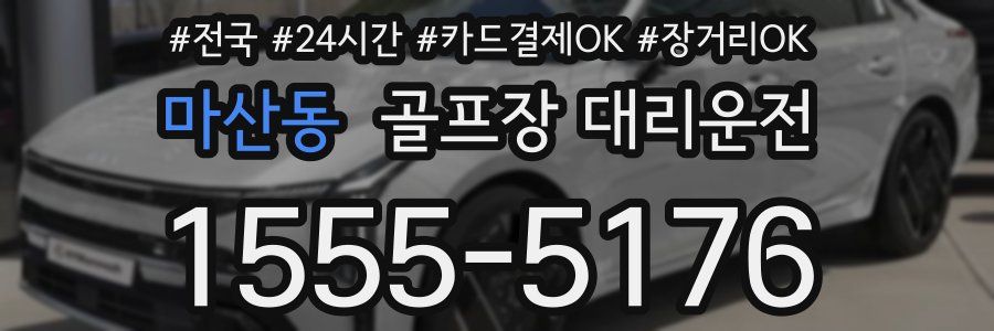 마산동 골프장 대리운전