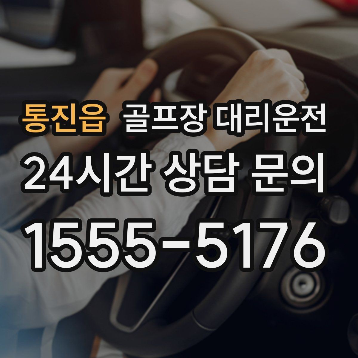 통진읍 골프장 대리운전 팀 라운드 밤 귀가의 밝은 하차 기준