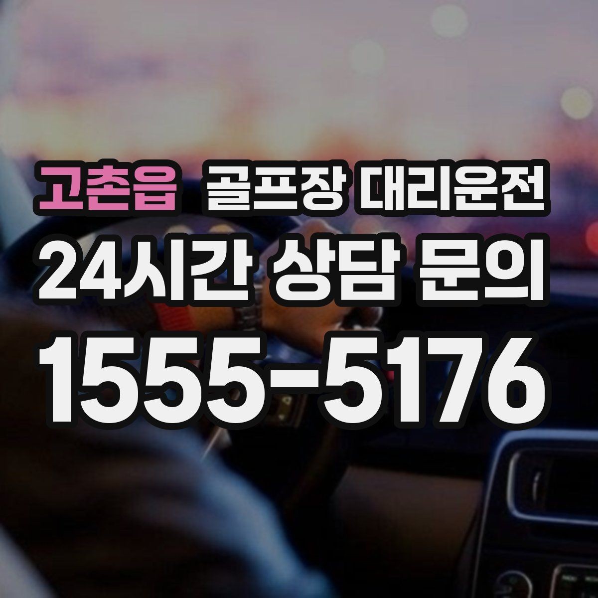 고촌읍 골프장 대리운전 기업 행사 라운드 동시 배차 운영