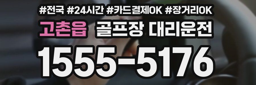 고촌읍 골프장 대리운전