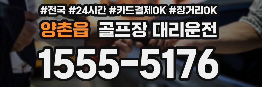 양촌읍 골프장 대리운전