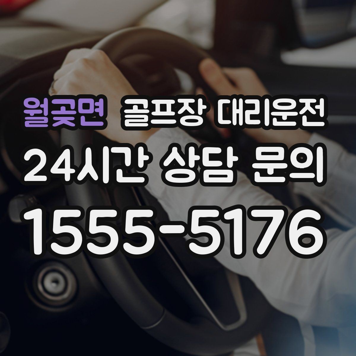 월곶면 골프장 대리운전 회식 장소로 자연스럽게 이어지는 귀가