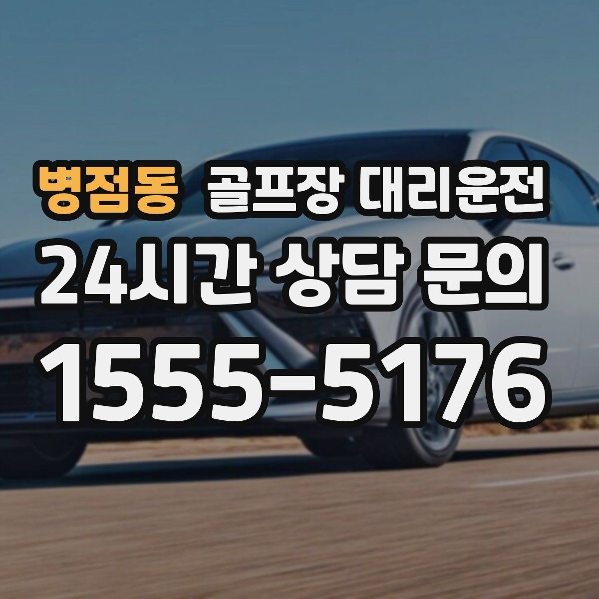 병점동 골프장 대리운전 라운드 후 숙소와 식당을 순서대로 잇다