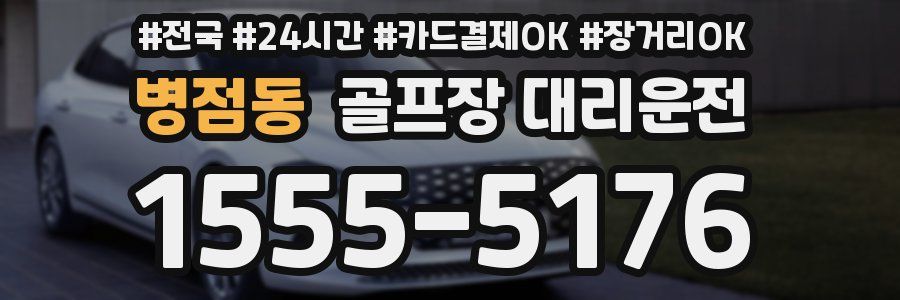 병점동 골프장 대리운전