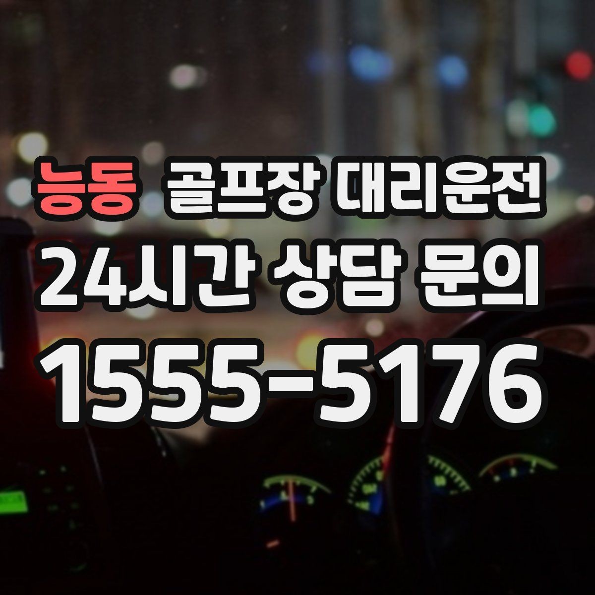 능동 골프장 대리운전 팀별 우선순위에 맞춘 탄력적 대기 운영