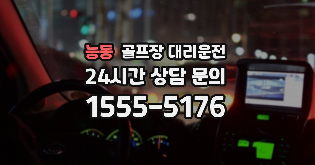 골프장 대리운전 서비스