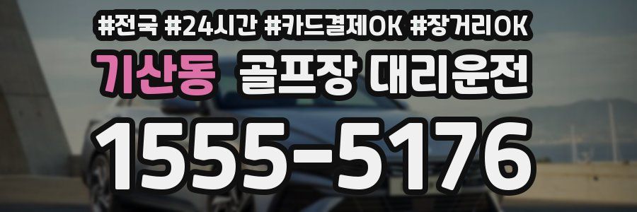 기산동 골프장 대리운전