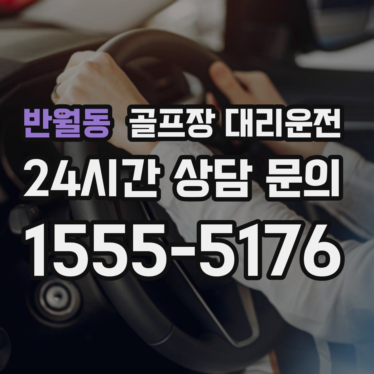 반월동 골프장 대리운전 안심 승하차가 돋보이는 밝은 지점 하차