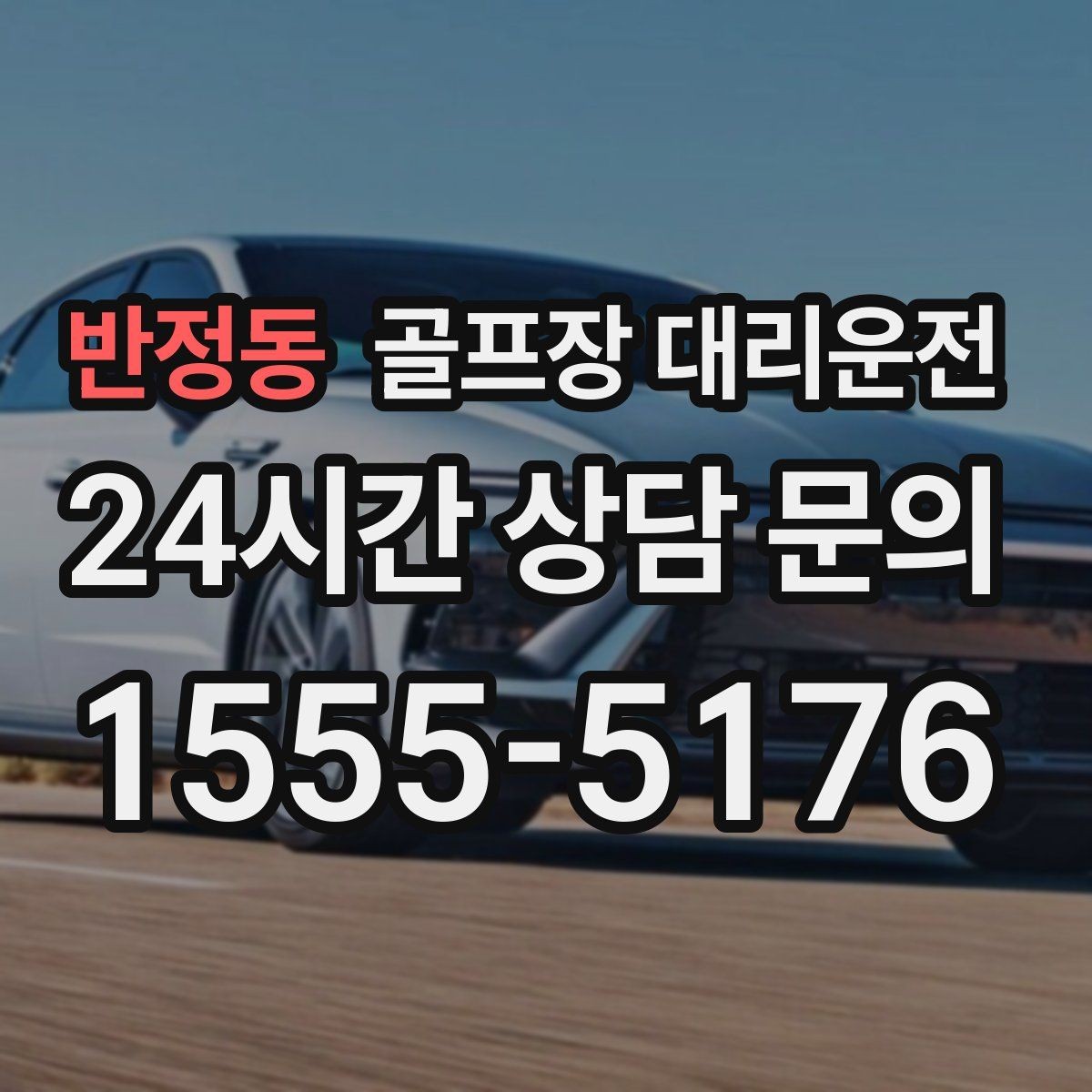 반정동 골프장 대리운전 체크아웃 시각을 고려한 호텔 픽업