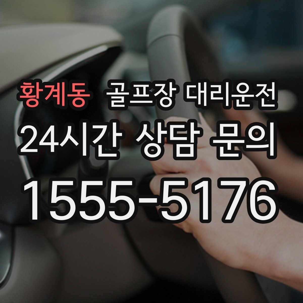 황계동 골프장 대리운전 겨울 한파에도 안정 속도로 이어지는 귀가