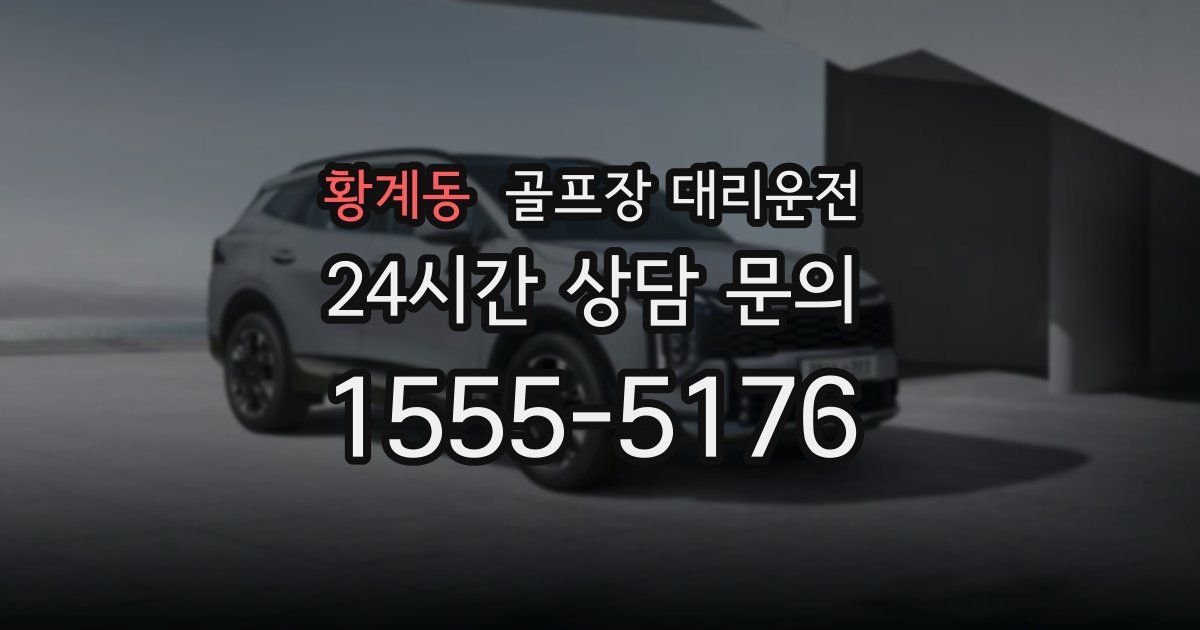 골프장 대리운전 서비스