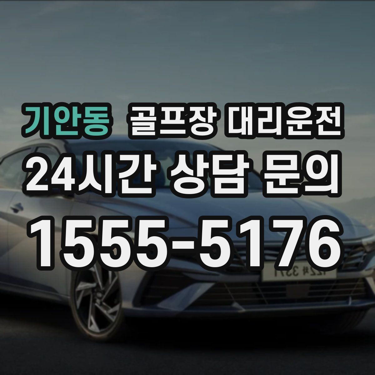 기안동 골프장 대리운전 귀가 걱정을 덜어 주는 왕복 확정 일정