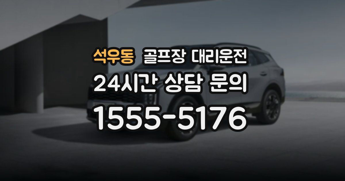 골프장 대리운전 서비스