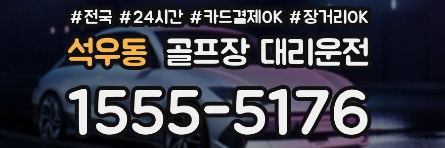 석우동 골프장 대리운전