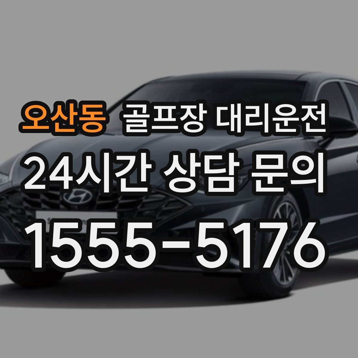 오산동 골프장 대리운전 라운드 성과 이야기하며 귀가하는 밤