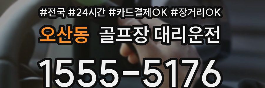 오산동 골프장 대리운전