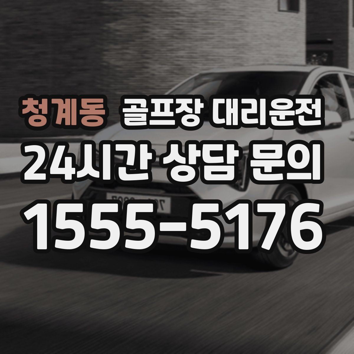청계동 골프장 대리운전 도심 공사 구간을 피해 지각 없는 아침