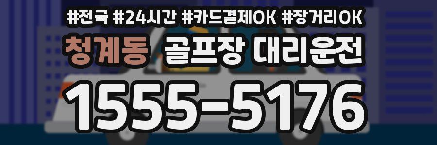 청계동 골프장 대리운전