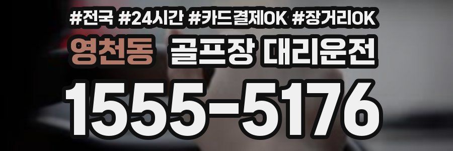 영천동 골프장 대리운전